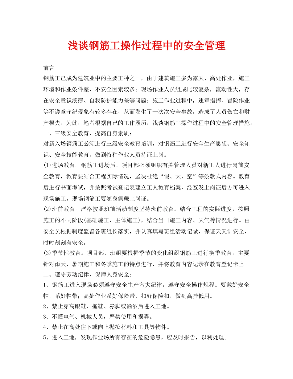 《安全管理论文》之浅谈钢筋工操作过程中的安全管理 _第1页