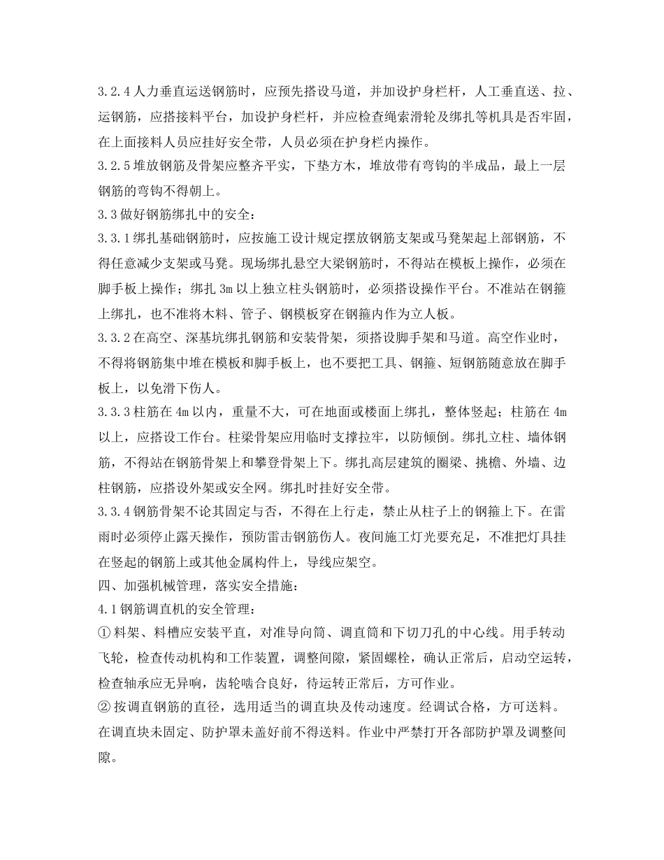 《安全管理论文》之浅谈钢筋工操作过程中的安全管理 _第3页