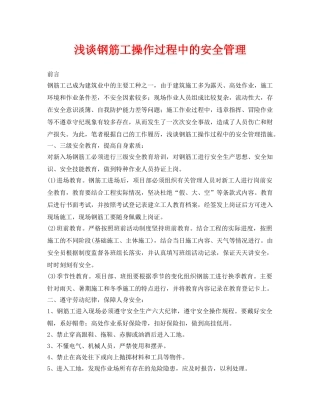 《安全管理论文》之浅谈钢筋工操作过程中的安全管理 