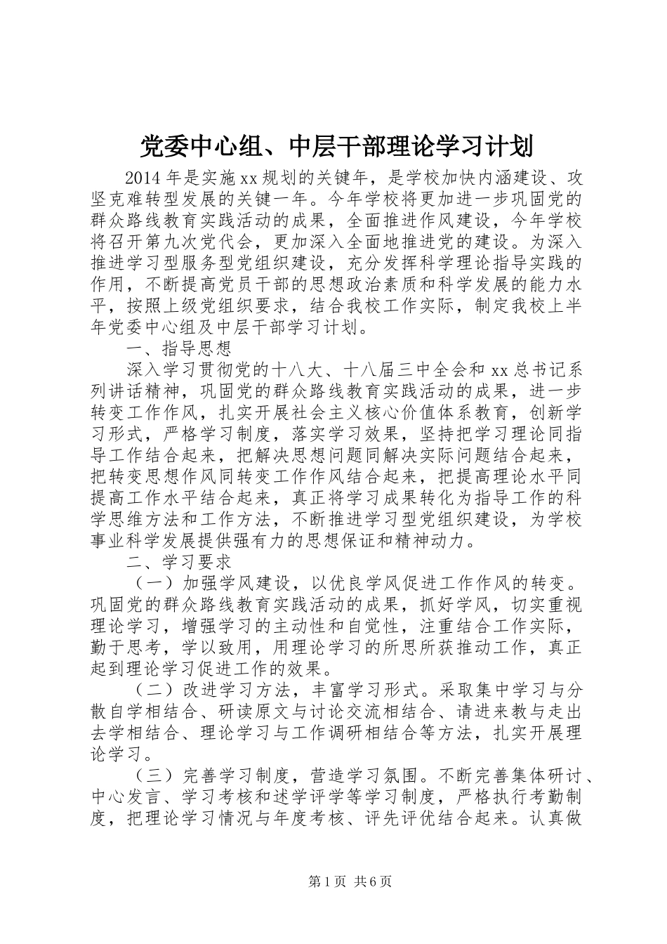 党委中心组、中层干部理论学习计划_第1页