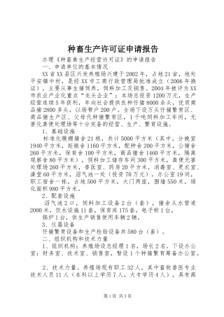 种畜生产许可证申请报告 
