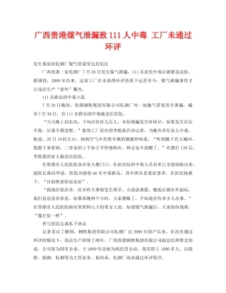 《安全管理环保》之广西贵港煤气泄漏致111人中毒 工厂未通过环评 