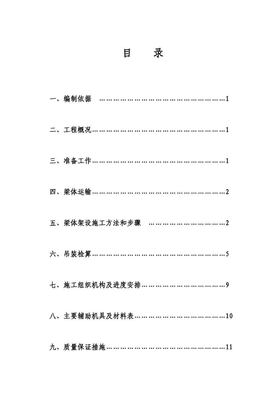 双塔南北路打通工程跨铁路架梁方案_第1页