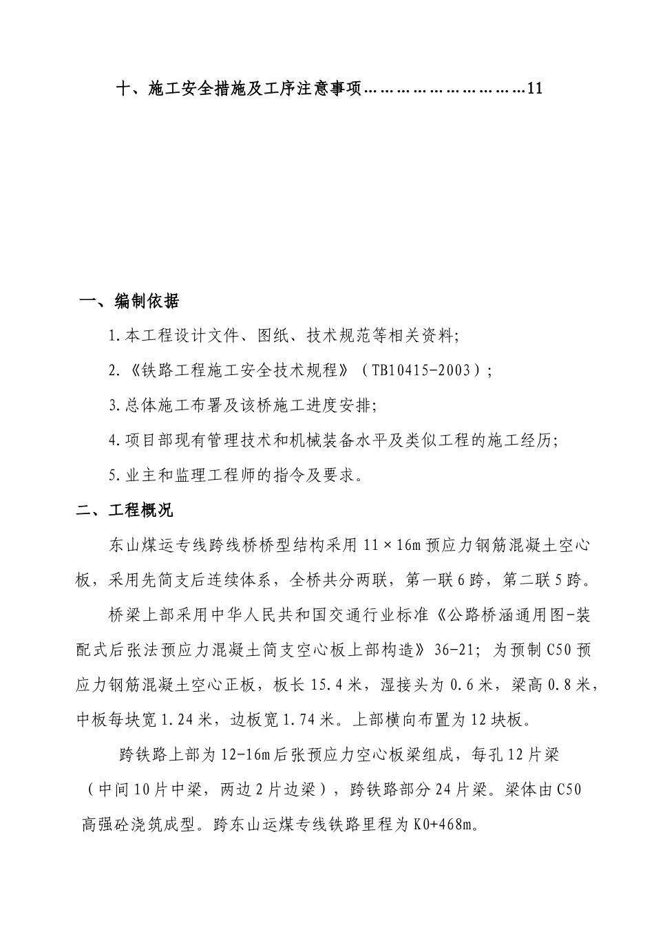 双塔南北路打通工程跨铁路架梁方案_第2页