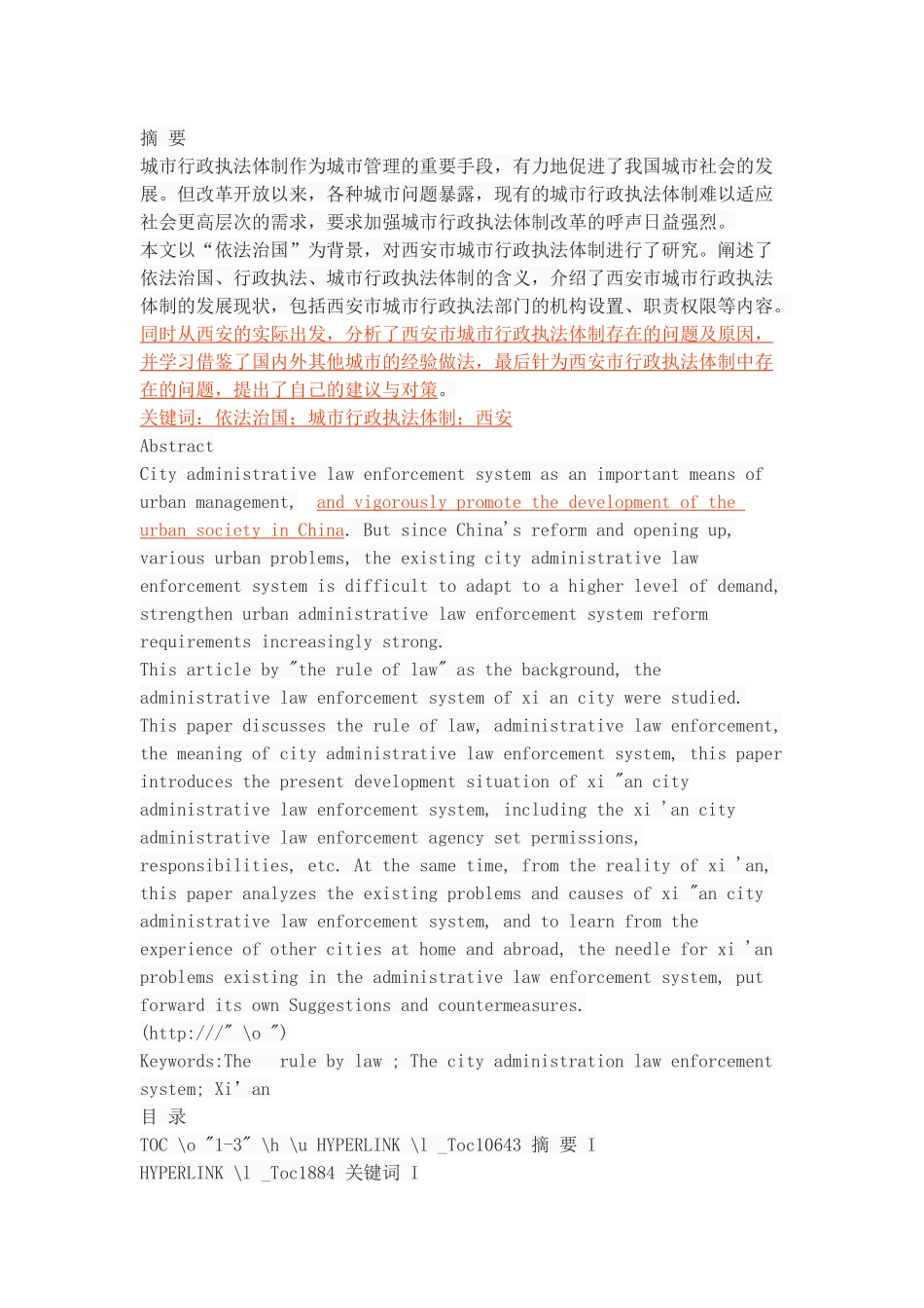 “依法治国”背景下的城市行政执法体制研究——以西安市为例 _第1页