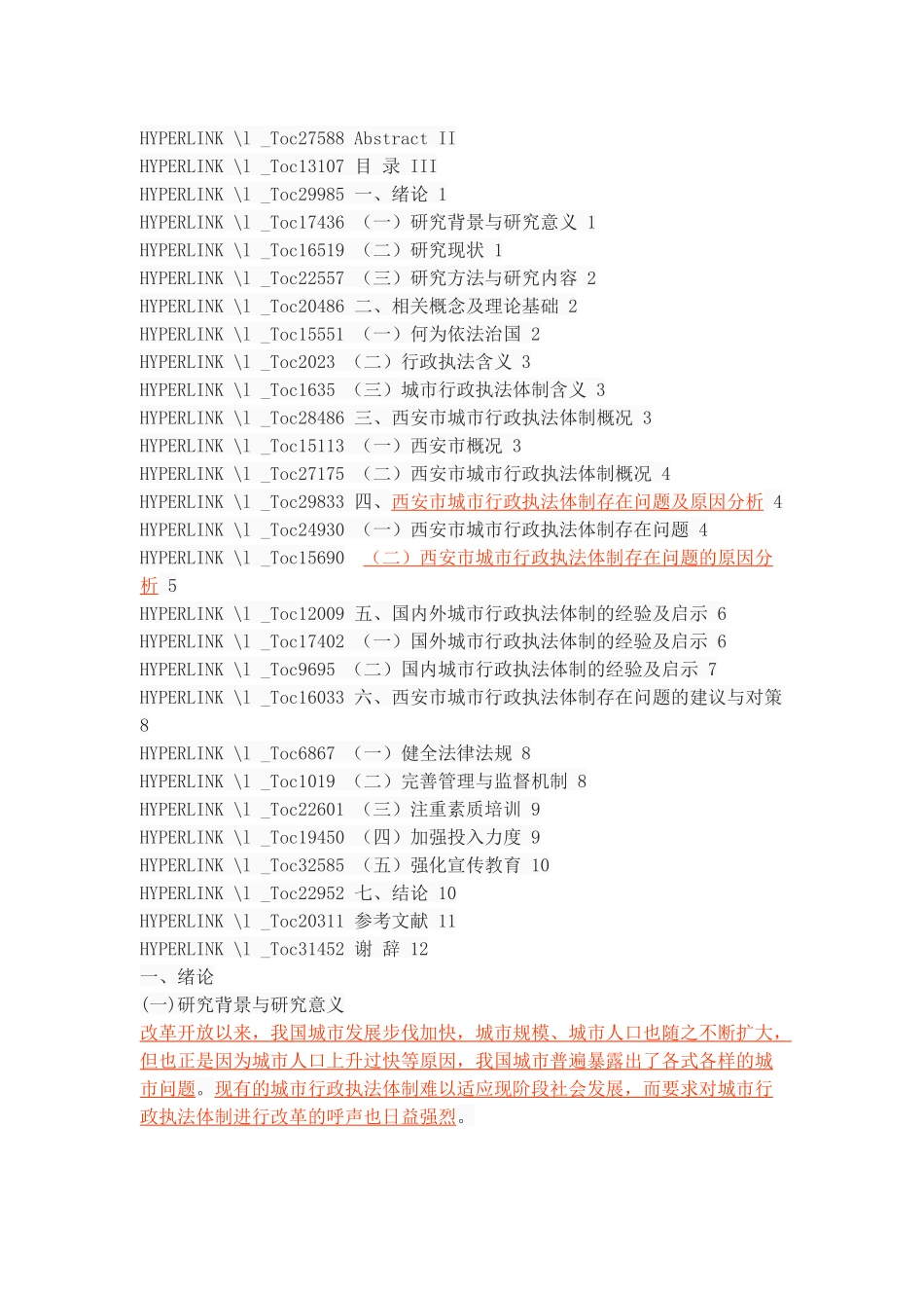 “依法治国”背景下的城市行政执法体制研究——以西安市为例 _第2页