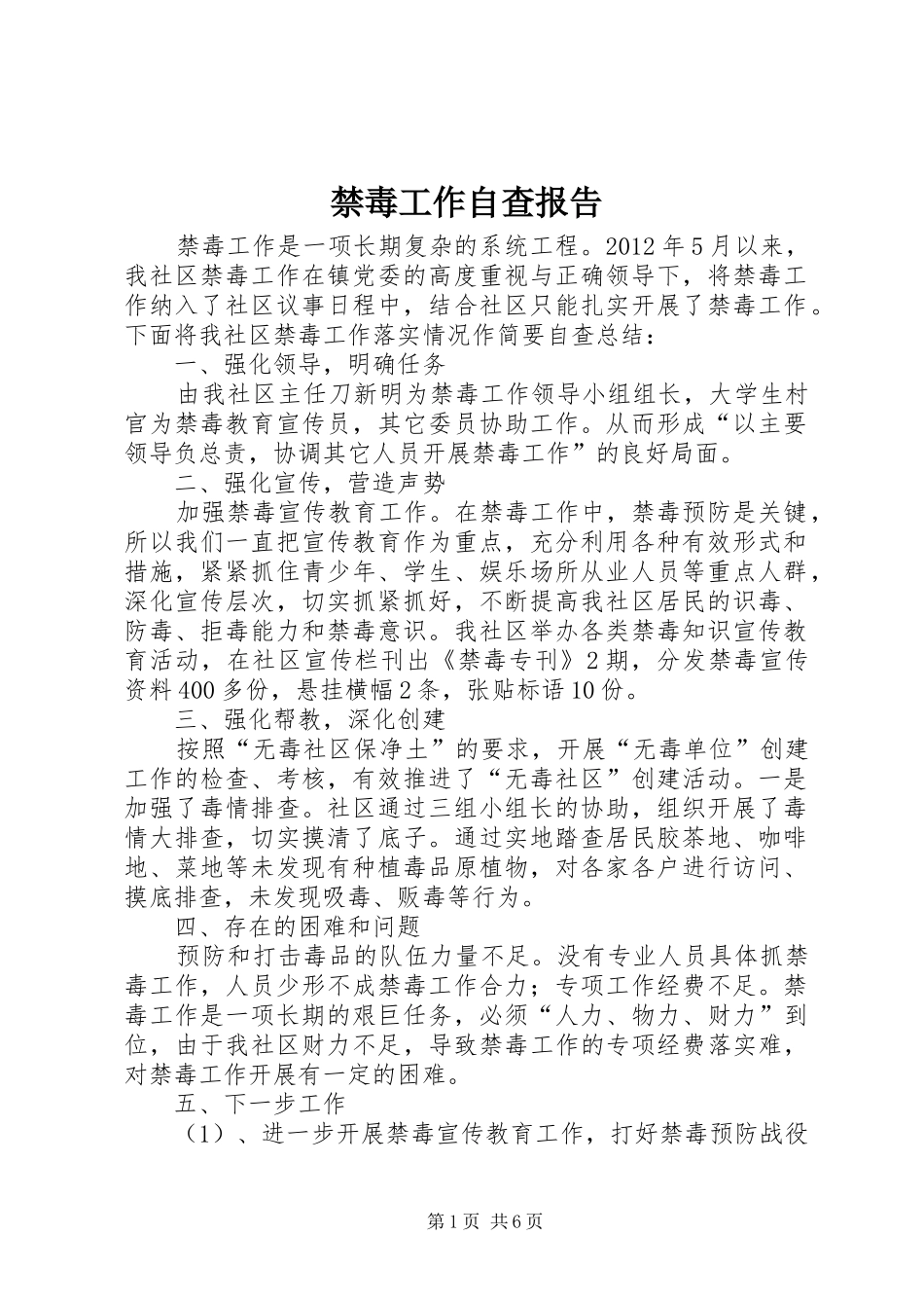 禁毒工作自查报告 _第1页