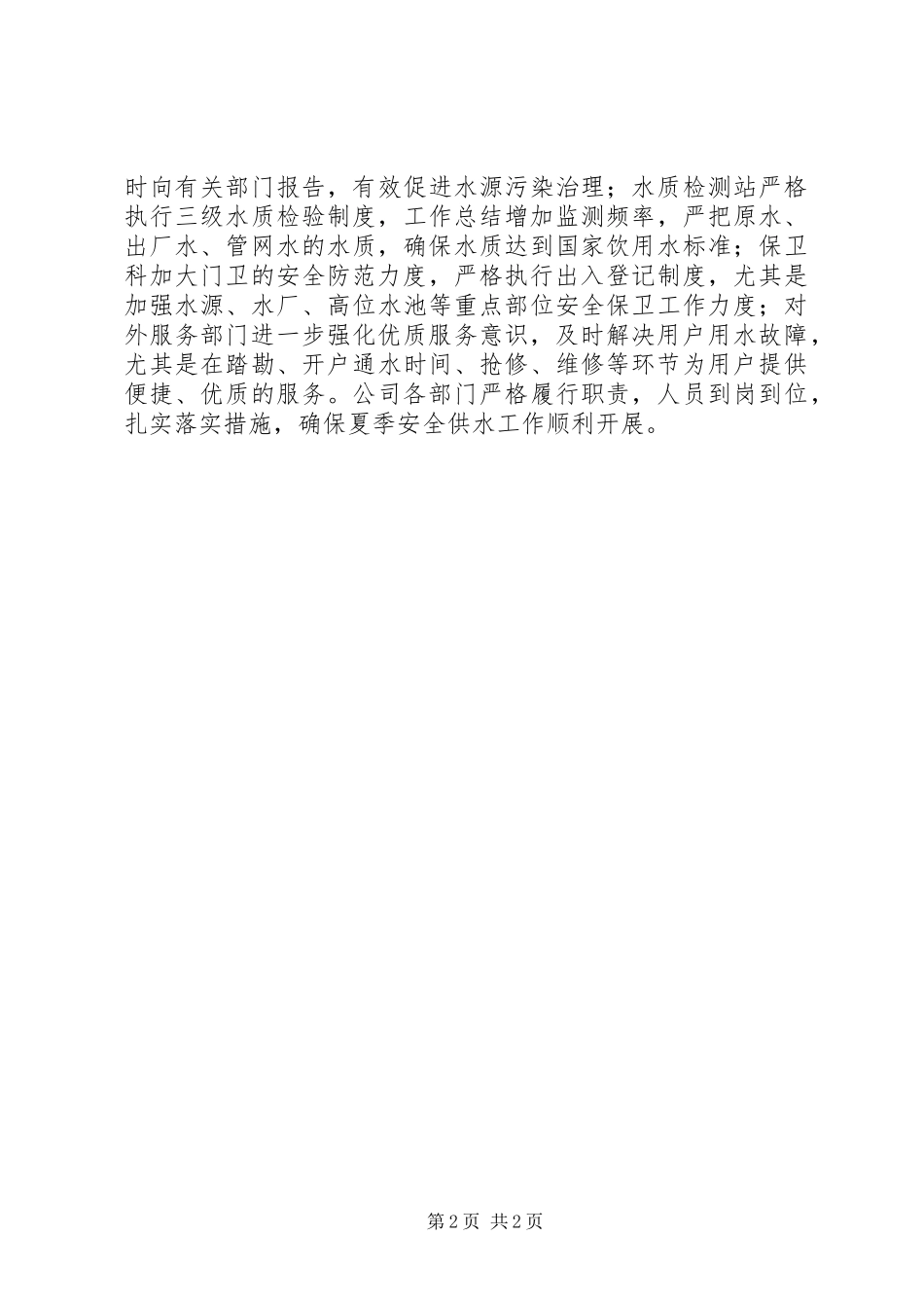 供水公司夏季安全供水工作汇报 _第2页
