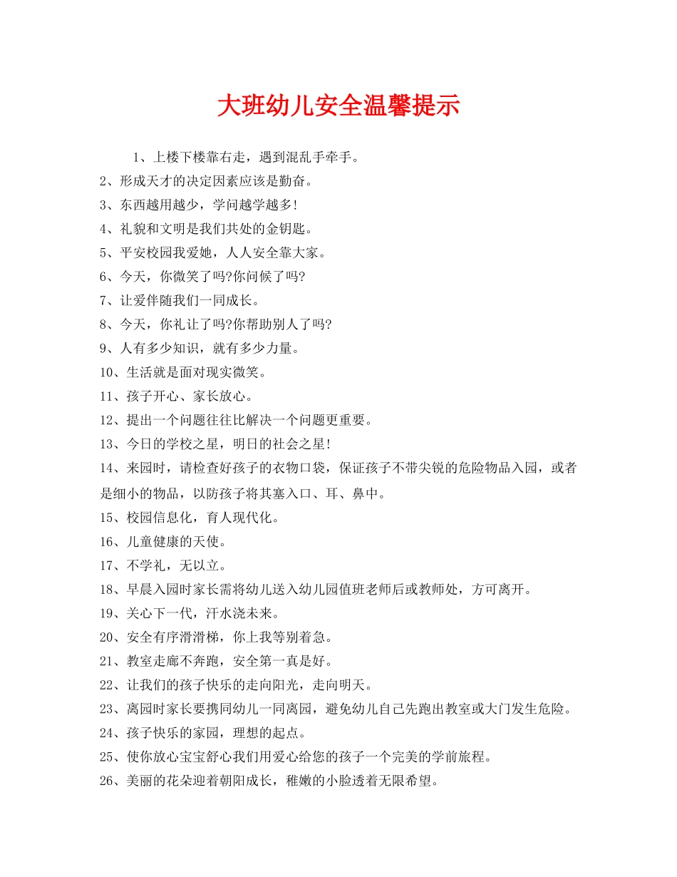 《安全常识-灾害防范》之大班幼儿安全温馨提示 _第1页