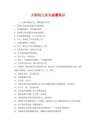 《安全常识-灾害防范》之大班幼儿安全温馨提示 