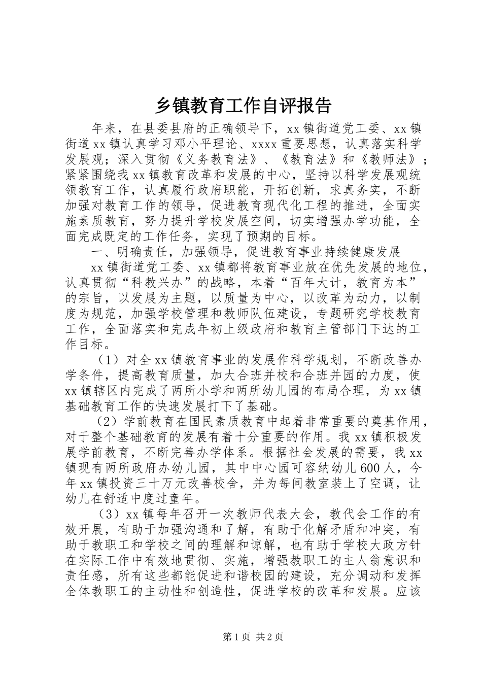 乡镇教育工作自评报告 _第1页