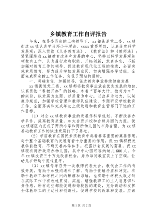 乡镇教育工作自评报告 