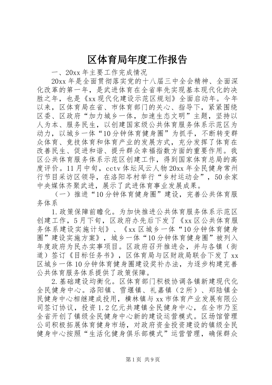 区体育局年度工作报告 _第1页