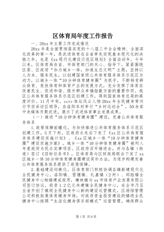 区体育局年度工作报告 