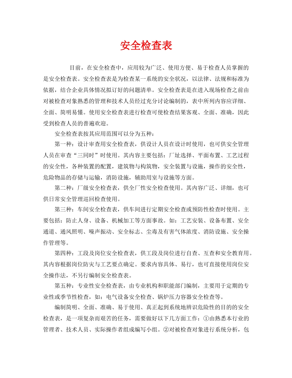 《安全管理》之安全检查表 _第1页