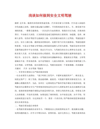 《安全管理论文》之浅谈如何做到安全文明驾驶 