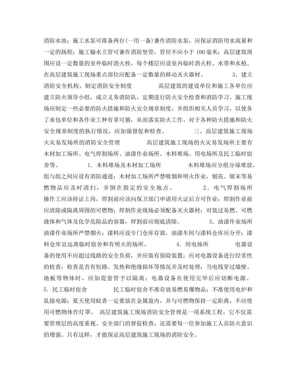 《安全管理》之高层建设施工现场的消防安全管理 _第2页