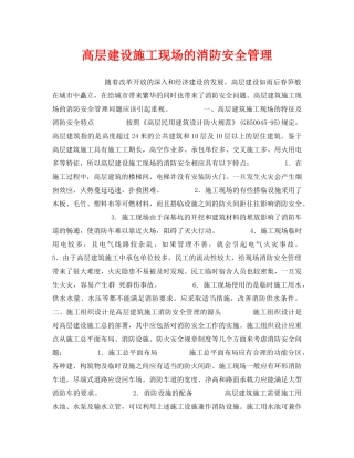 《安全管理》之高层建设施工现场的消防安全管理 