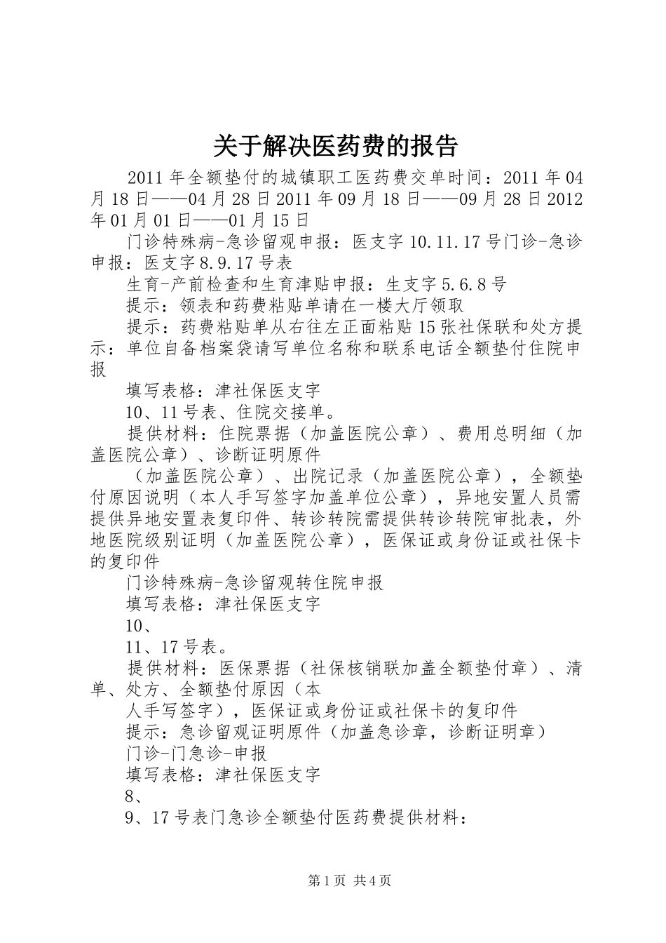 关于解决医药费的报告 _第1页
