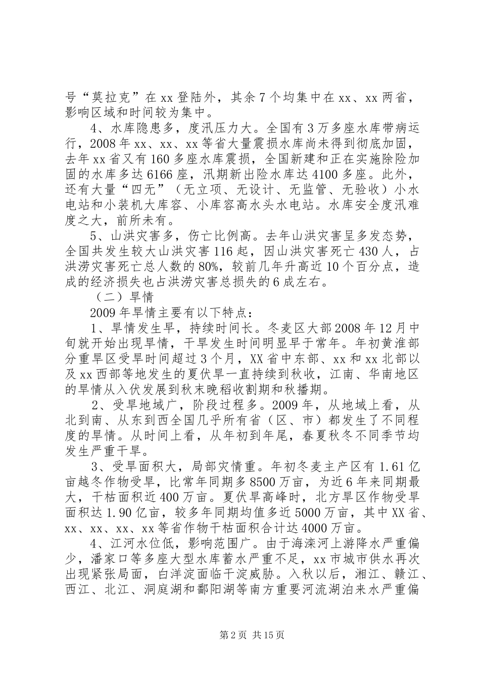 防汛抗旱工作汇报 _第2页