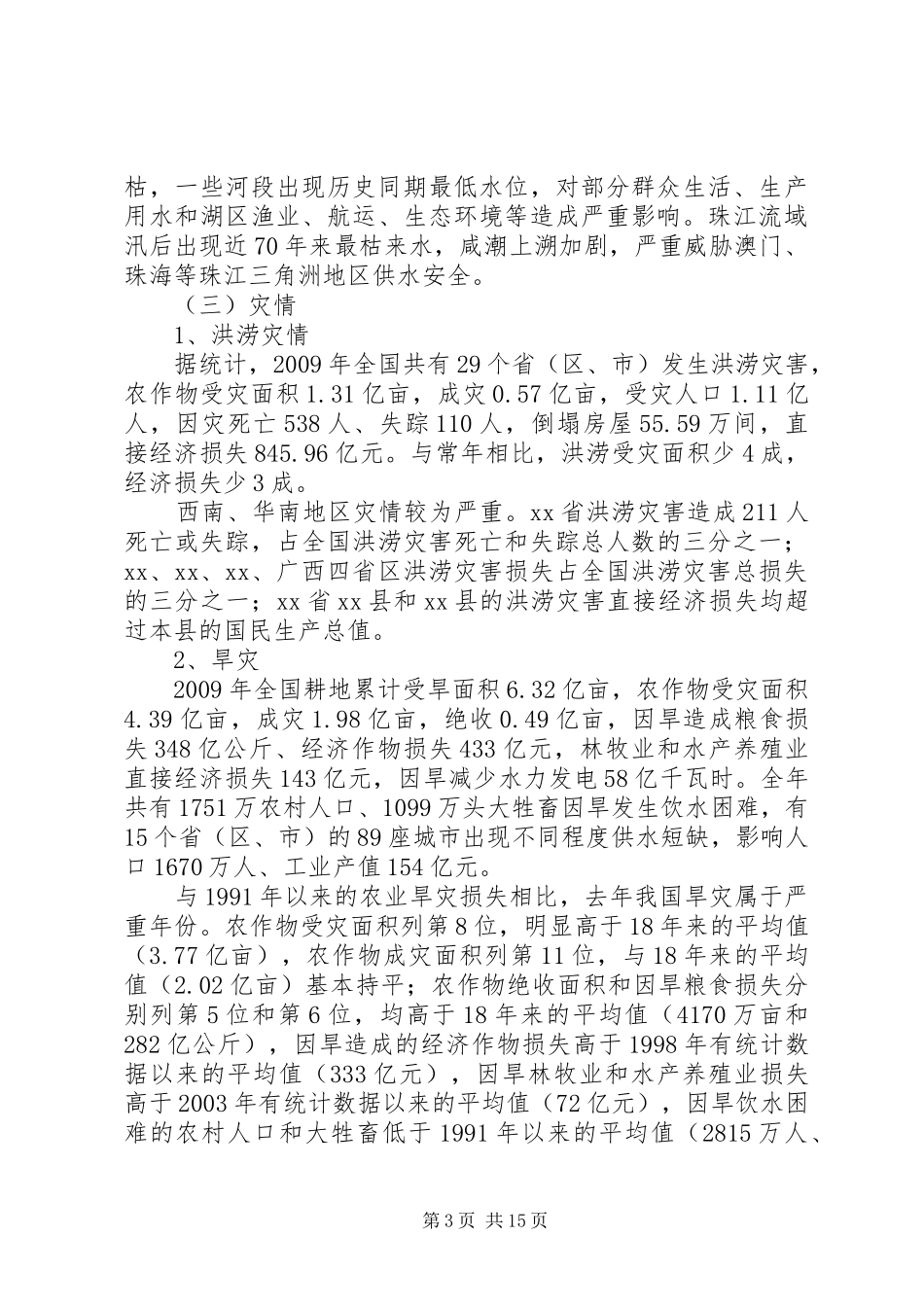 防汛抗旱工作汇报 _第3页