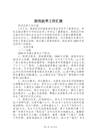 防汛抗旱工作汇报 