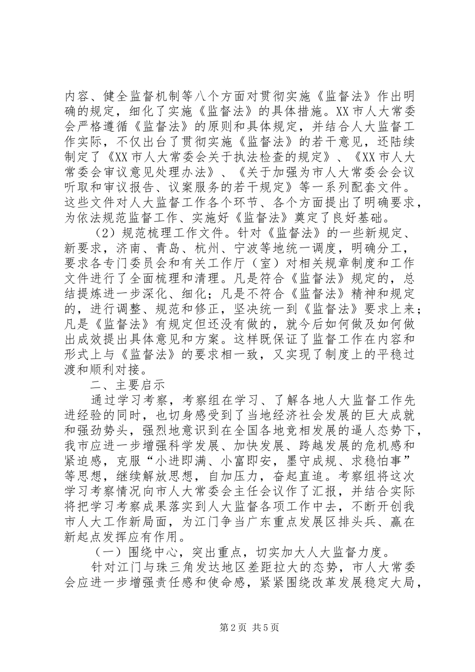 赴华东地区学习考察报告修改稿 _第2页