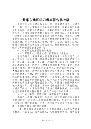 赴华东地区学习考察报告修改稿 