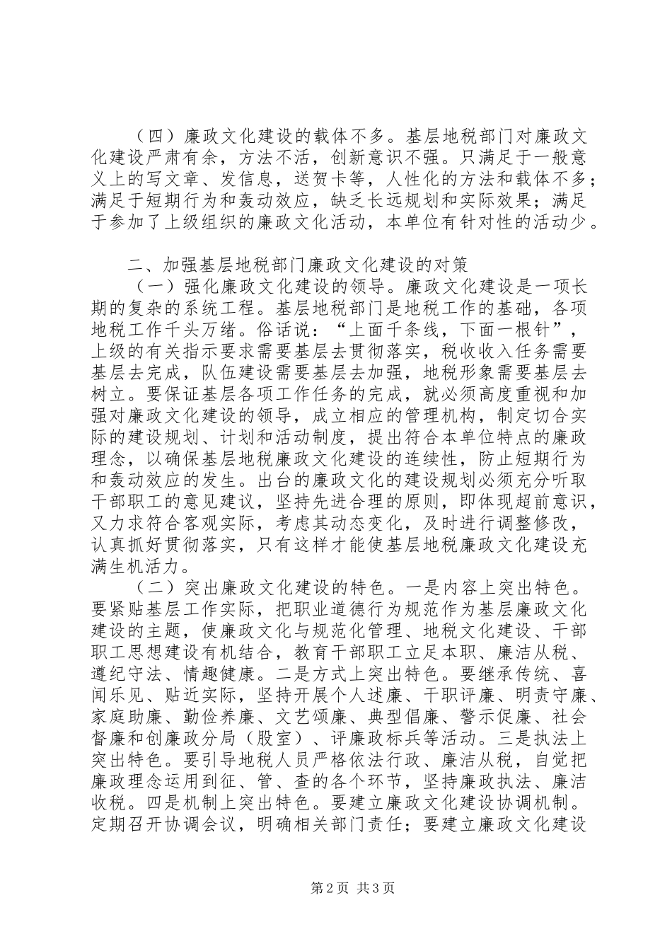 关于基层地税部门廉政文化建设的调研报告 _第2页