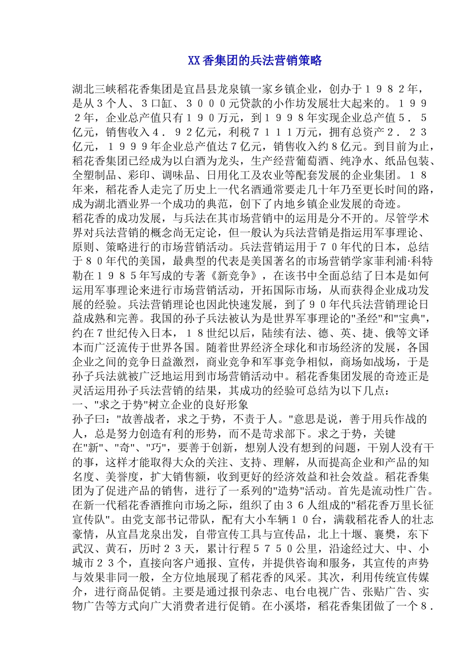XX香集团的兵法营销策略_第1页
