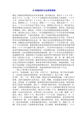 XX香集团的兵法营销策略