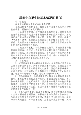 塔前中心卫生院基本情况汇报