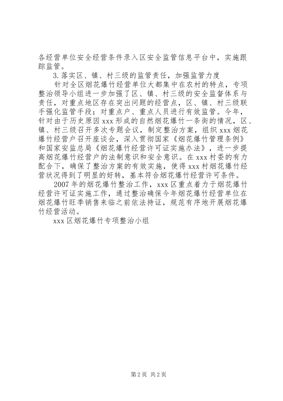 区烟花爆竹安全专项整治工作情况汇报 _第2页