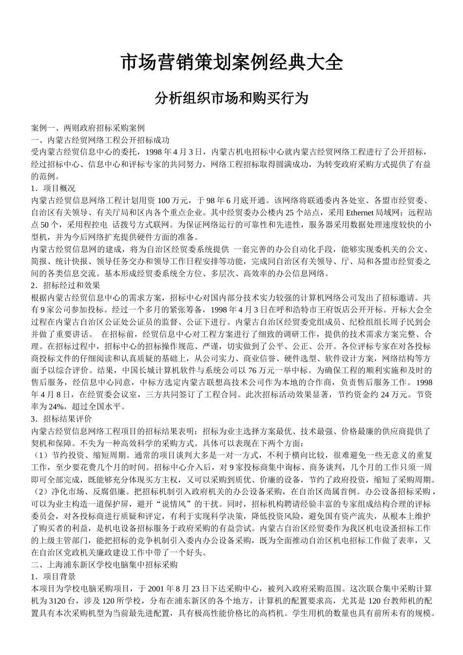 市场营销策划经典案例大全_第1页