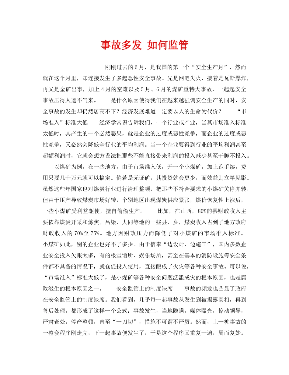 《安全管理》之事故多发 如何监管 _第1页