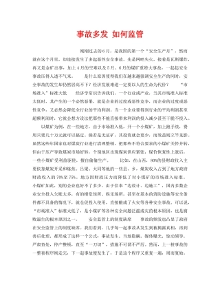 《安全管理》之事故多发 如何监管 