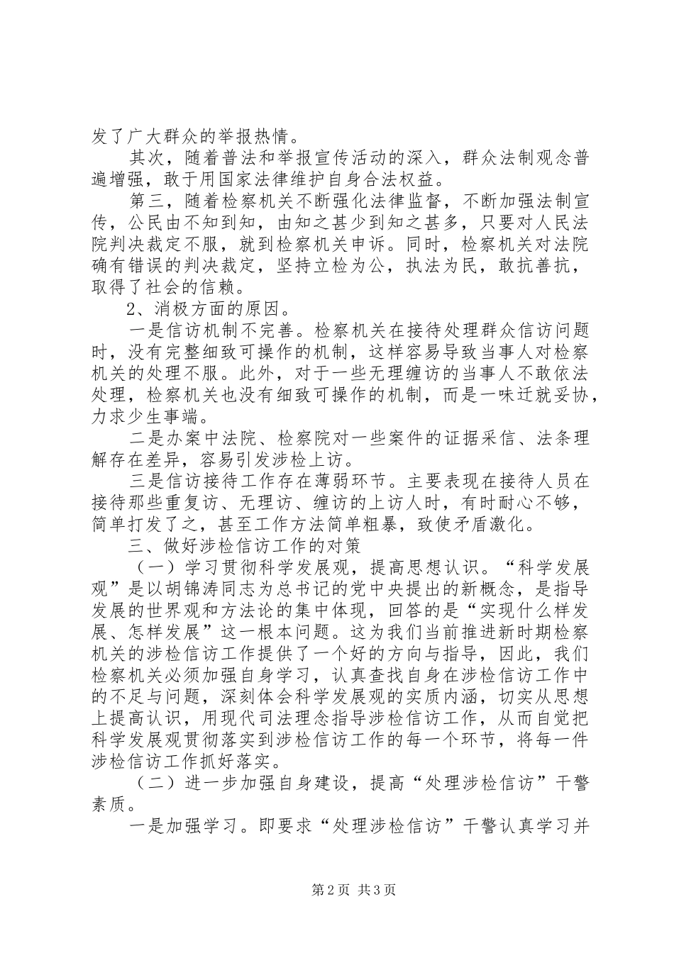 涉检信访工作调研报告 _第2页