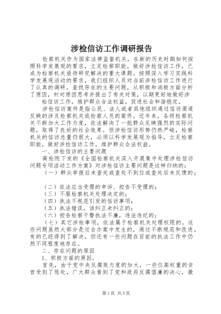 涉检信访工作调研报告 