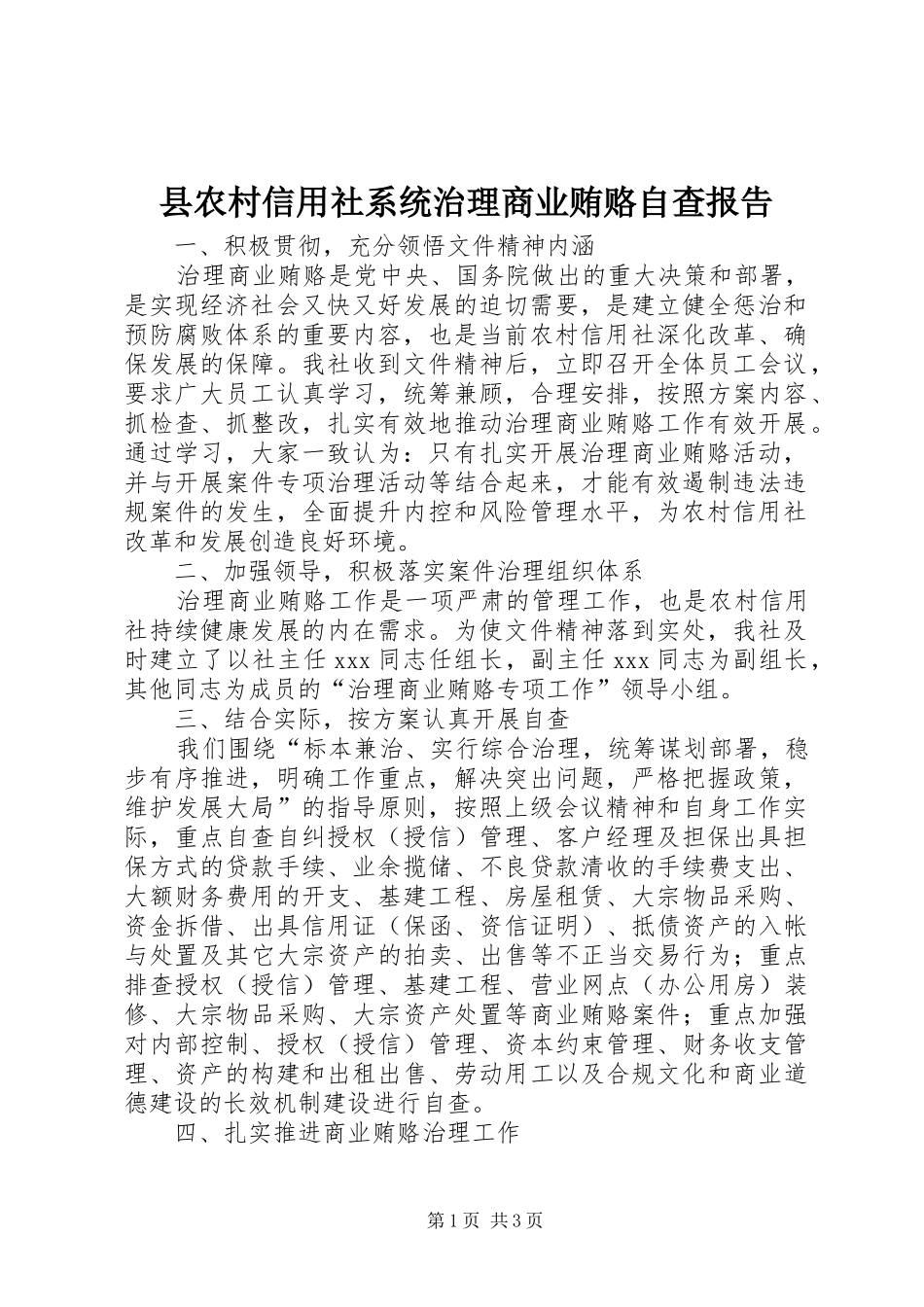 县农村信用社系统治理商业贿赂自查报告 _第1页