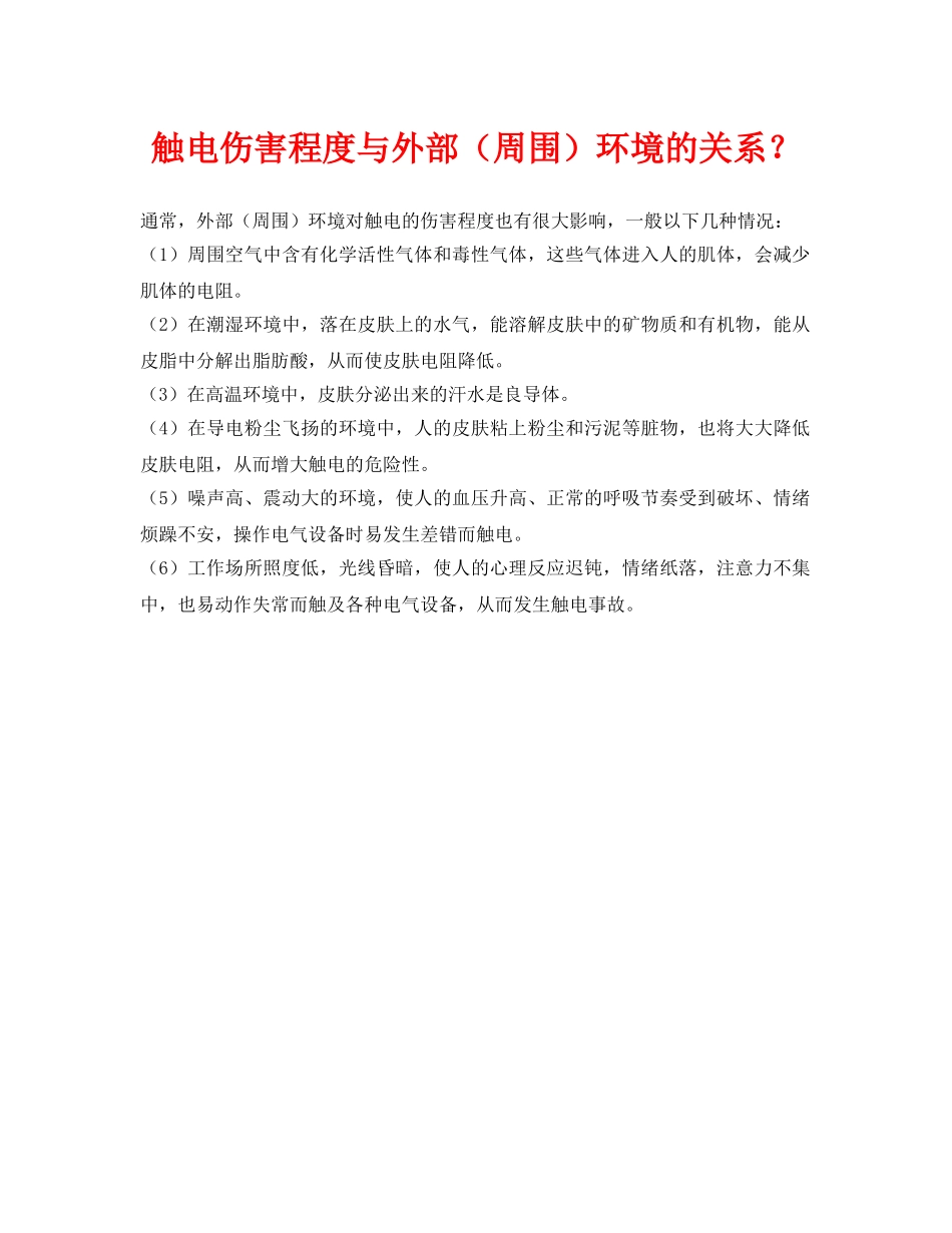 《安全常识-灾害防范》之触电伤害程度与外部（周围）环境的关系？ _第1页