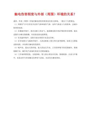《安全常识-灾害防范》之触电伤害程度与外部（周围）环境的关系？ 