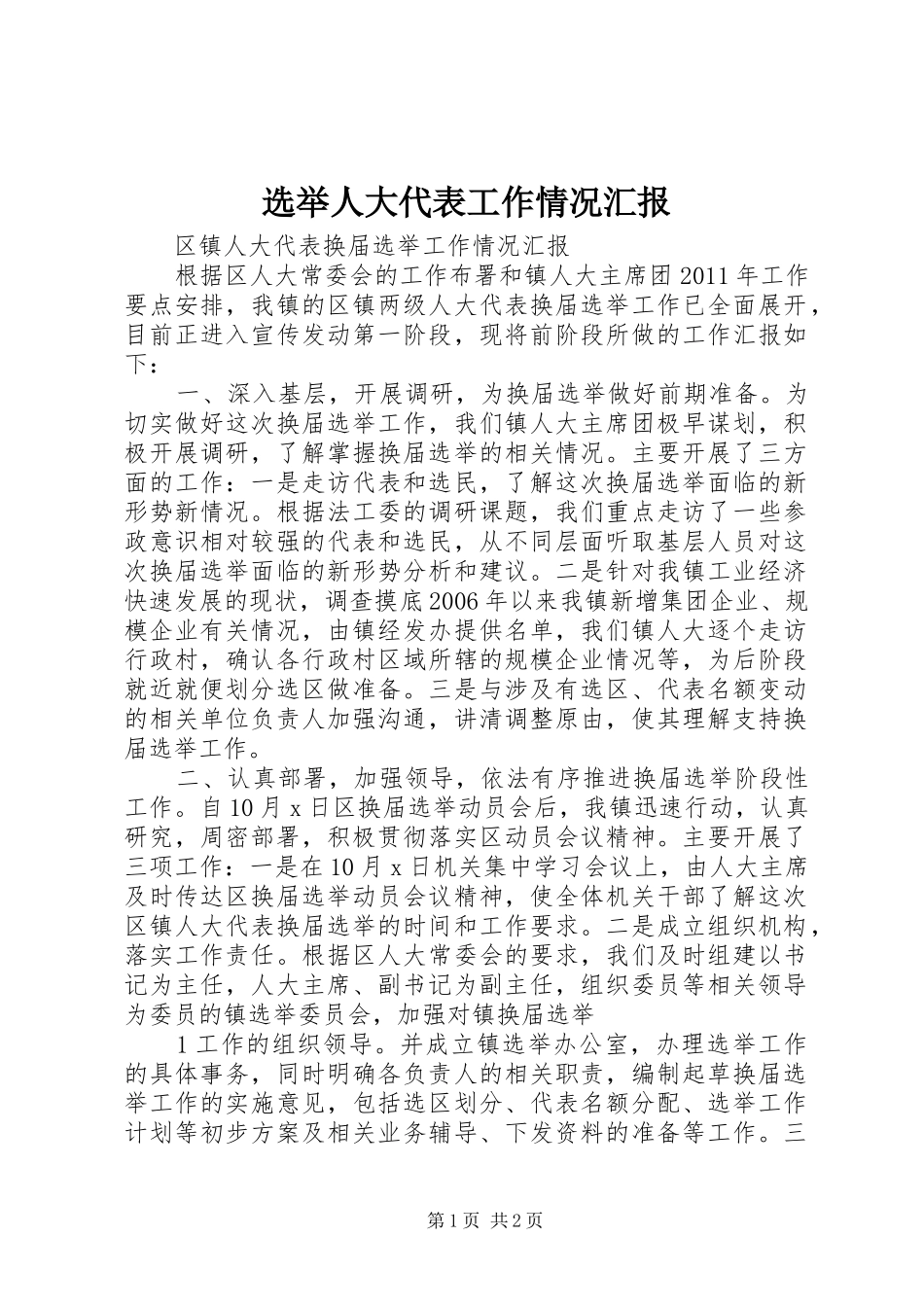 选举人大代表工作情况汇报 _第1页