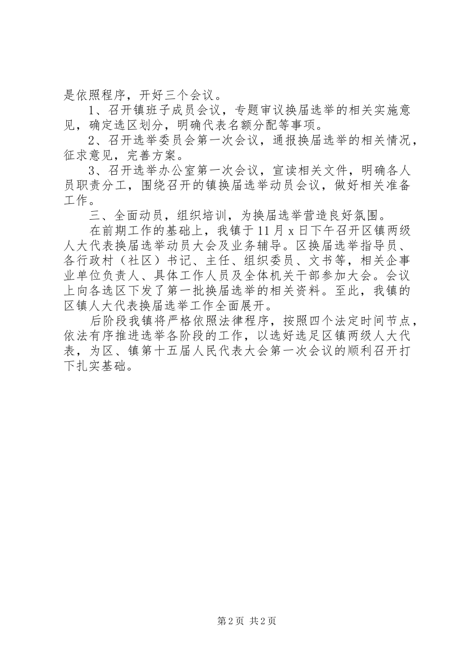 选举人大代表工作情况汇报 _第2页