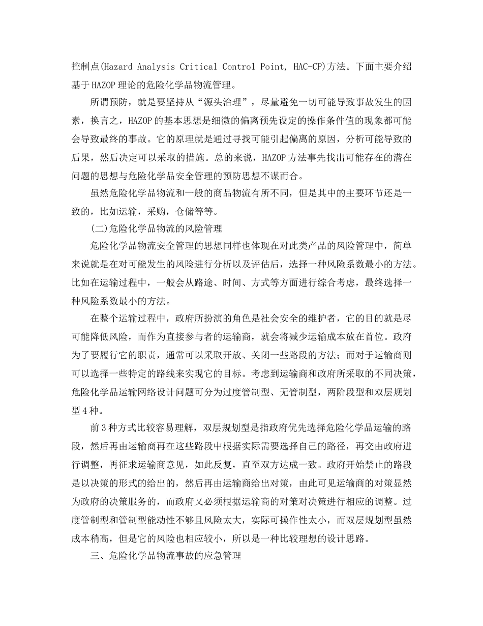 《安全管理论文》之基于HAZOP的危险化学品物流安全管理及事故应急探讨 _第2页