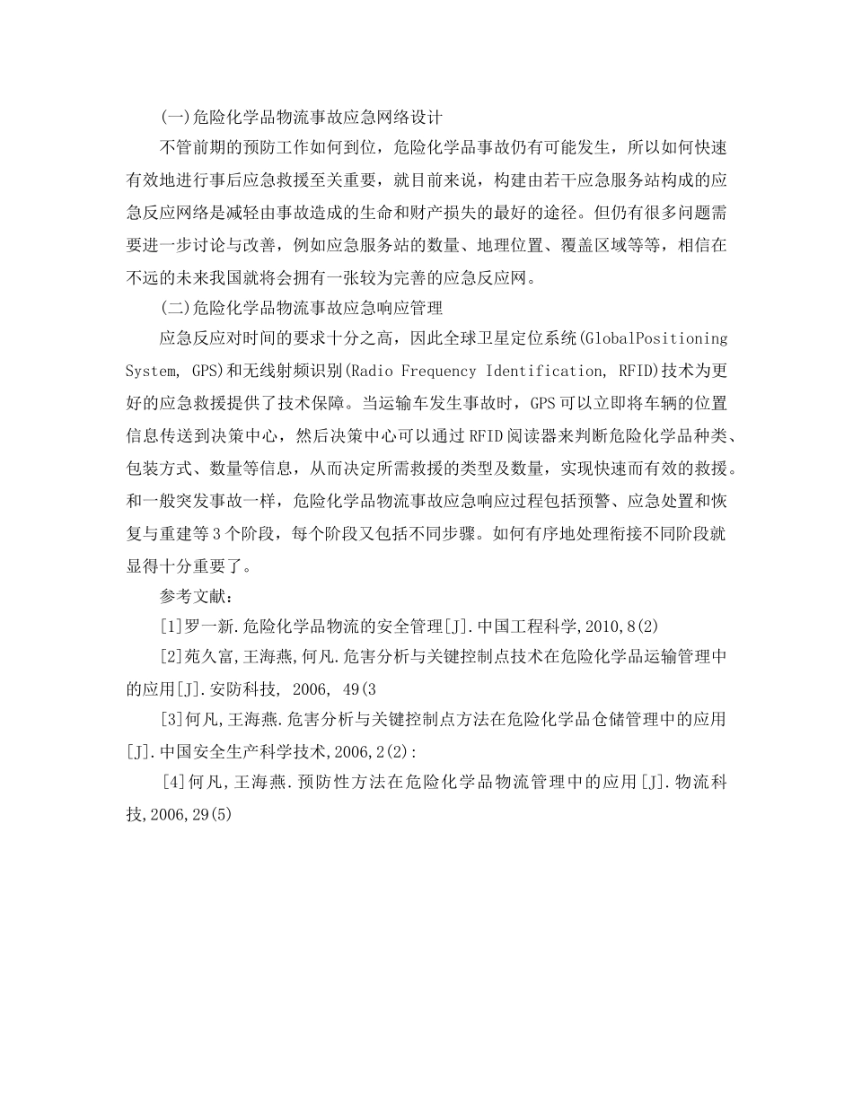 《安全管理论文》之基于HAZOP的危险化学品物流安全管理及事故应急探讨 _第3页