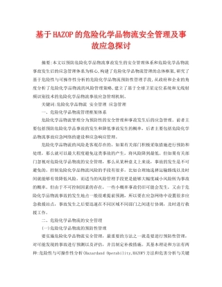 《安全管理论文》之基于HAZOP的危险化学品物流安全管理及事故应急探讨 