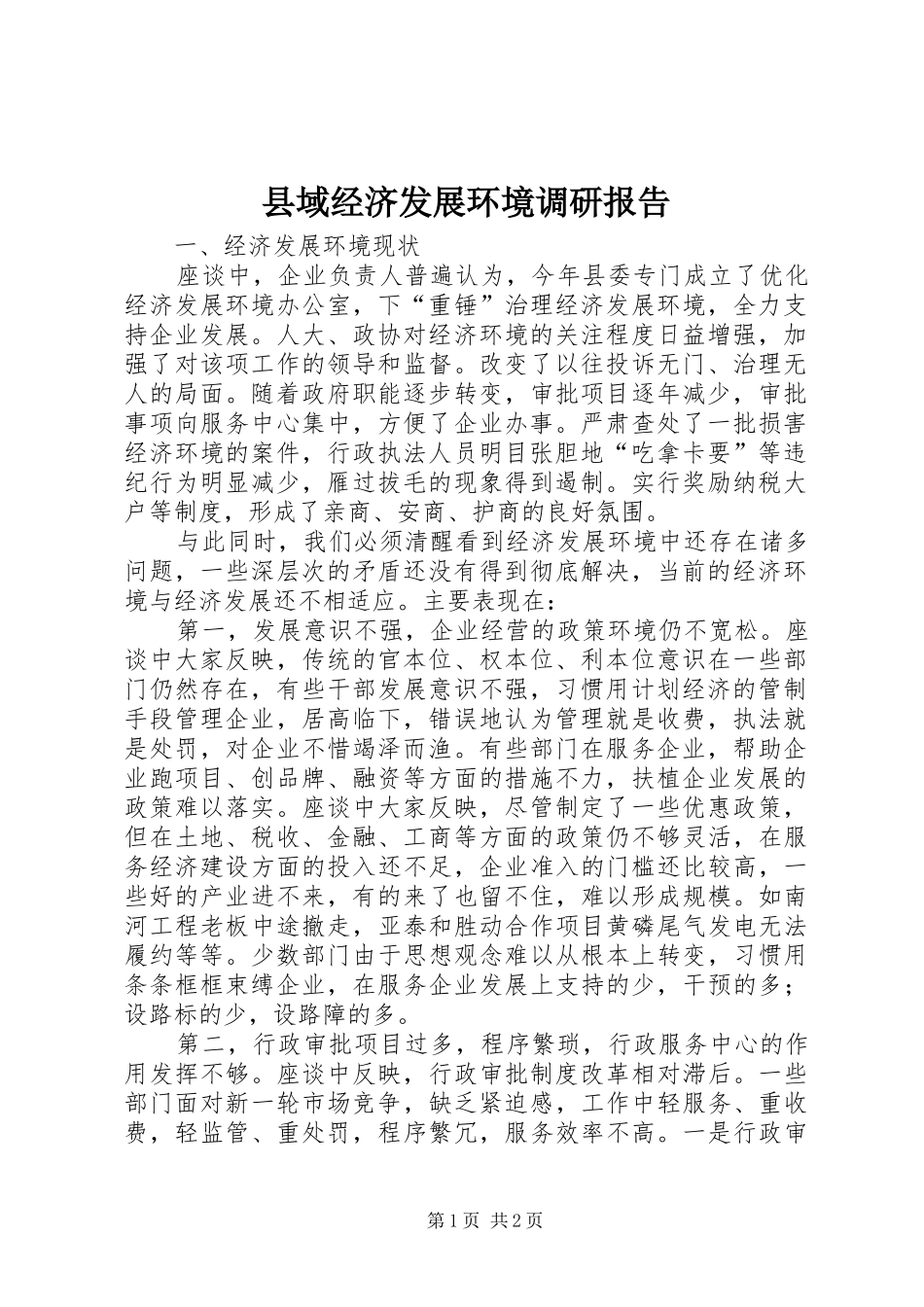 县域经济发展环境调研报告 _第1页