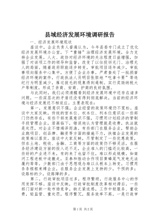 县域经济发展环境调研报告 
