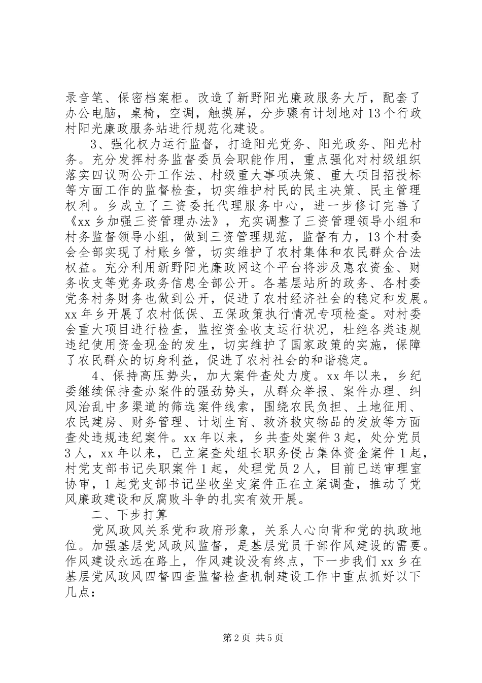 乡镇“四督四查”监督检查机制工作自查报告 _第2页