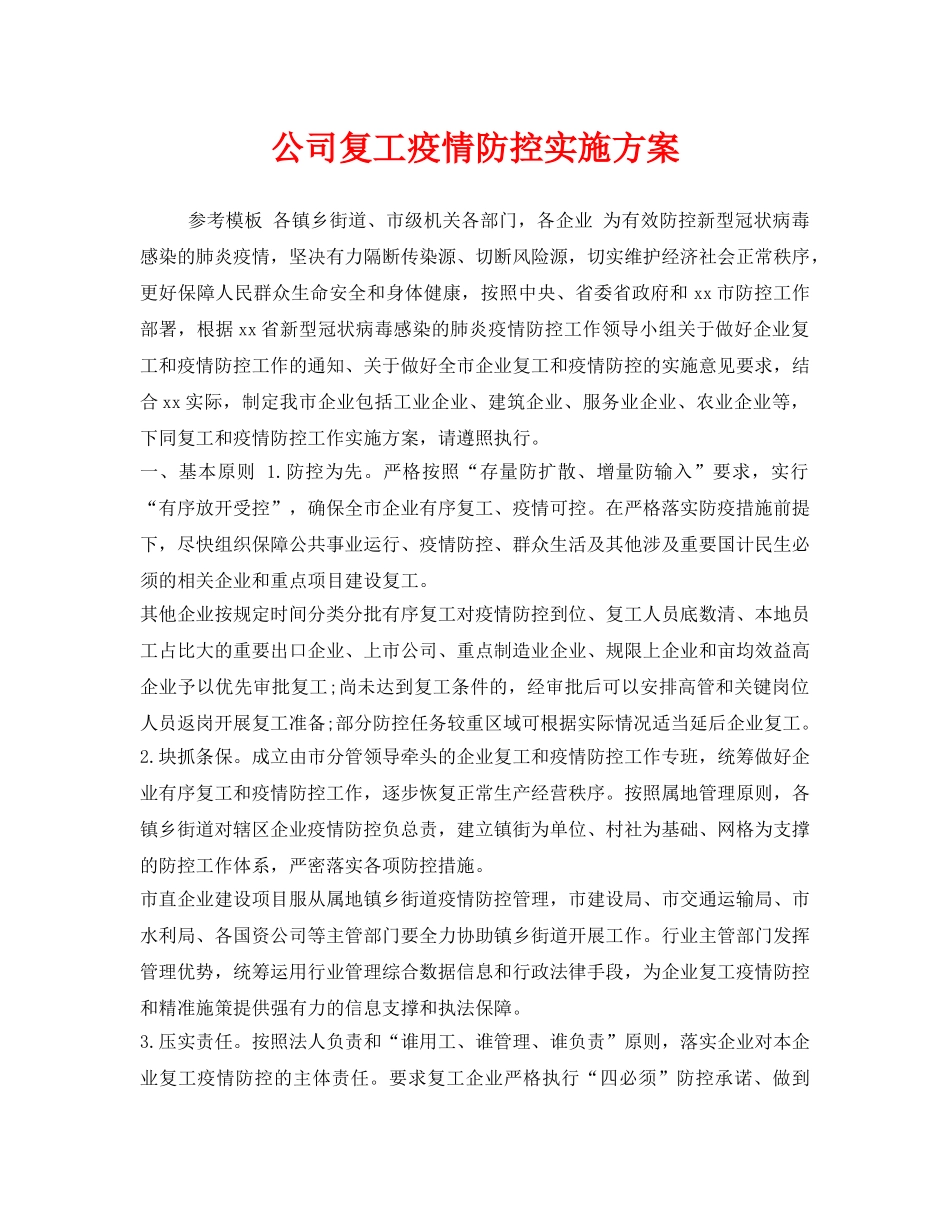 《安全管理文档》之公司复工疫情防控实施方案 _第1页